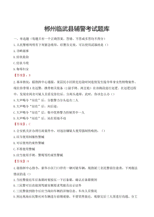 郴州临武县辅警考试题库.docx