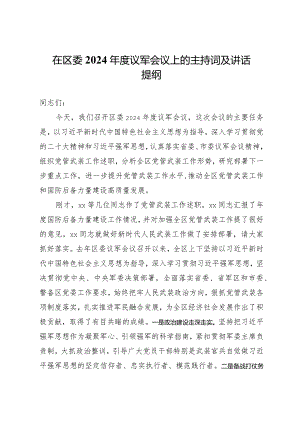 在区委2024年度议军会议上的主持讲话.docx