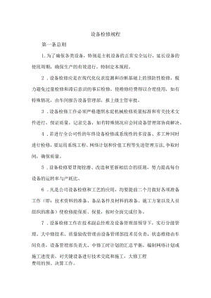 水泥厂设备检修规程.docx