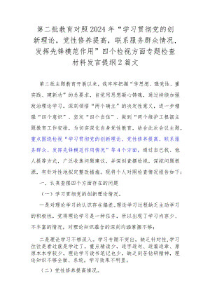 第二批教育对照2024年“学习贯彻党的创新理论党性修养提高联系服务群众情况发挥先锋模范作用”四个检视方面专题检查材料发言提纲2篇文.docx