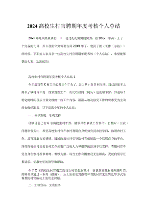 2024大学生村官聘期年度考核个人总结.docx