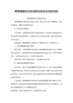 葡萄糖酸钙注射液配伍禁忌及用药误区.docx