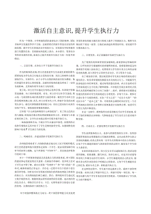 激活自主意识,提升学生执行力.docx