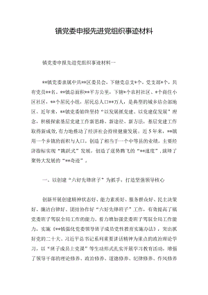 镇党委申报先进党组织事迹材料.docx