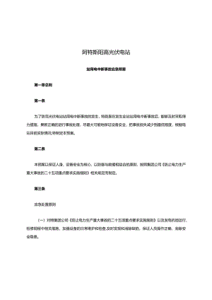 阿特斯阳高光伏电站站用电中断事故应急预案.docx