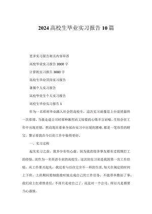 2024大学生毕业实习报告10篇.docx