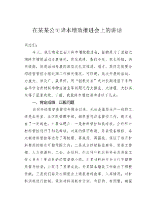 在某某公司降本增效推进会上的讲话.docx