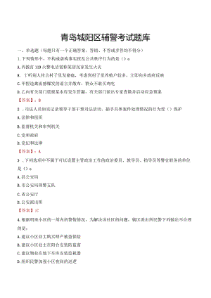 青岛城阳区辅警考试题库.docx