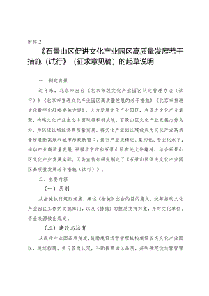 石景山区促进文化产业园区高质量发展若干措施（试行）的起草说明.docx