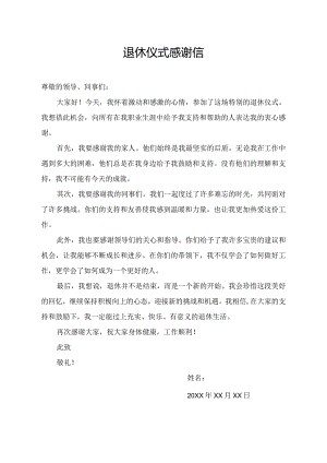 退休仪式感谢信.docx