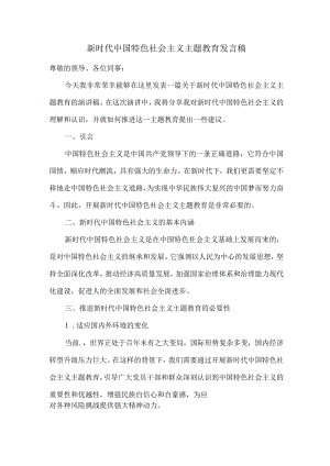 新时代中国特色社会主义-主题教育发言稿.docx