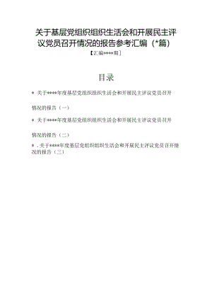 汇编1322期-关于基层党组织组织生活会和开展民主评议党员召开情况的报告参考汇编（3篇）【】.docx