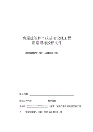某市政基础设施工程勘察招标投标文件.docx