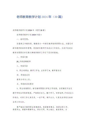 老师教育教学计划2024年（30篇）.docx