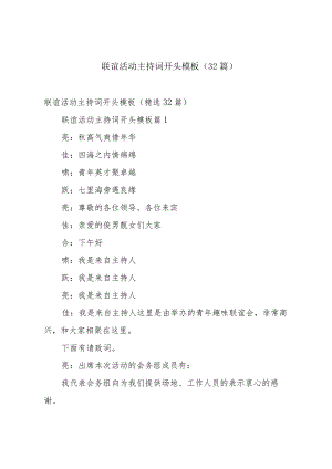 联谊活动主持词开头模板（32篇）.docx