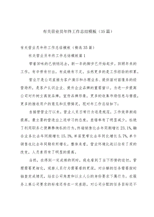 有关营业员年终工作总结模板（35篇）.docx
