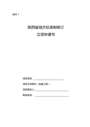 附件1：陕西省地方标准制修订立项申请书.docx