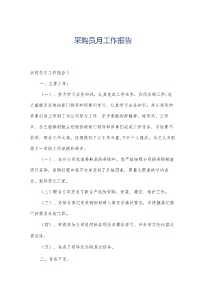 采购员月工作报告.docx