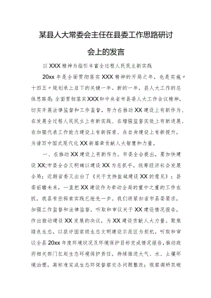 某县人大常委会主任在县委工作思路研讨会上的发言.docx