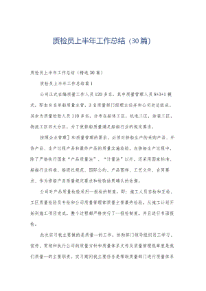 质检员上半年工作总结（30篇）.docx