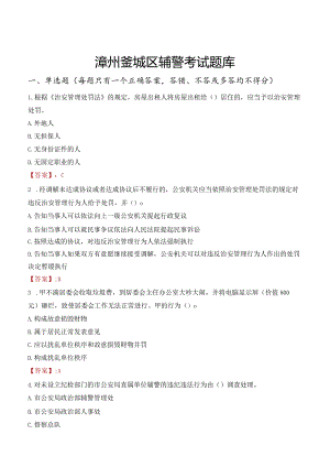 漳州芗城区辅警考试题库.docx
