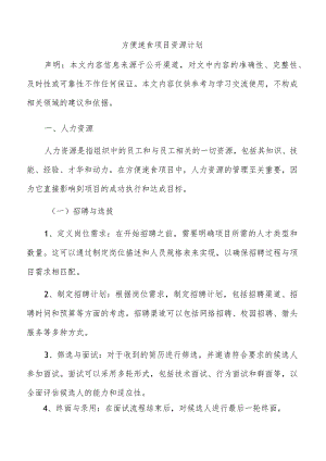 方便速食项目资源计划.docx