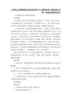 六年级上册第四单元快乐读书吧《小英雄雨来》推进课公开课一等奖创新教学设计.docx