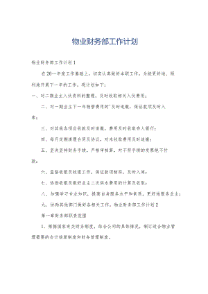 物业财务部工作计划.docx