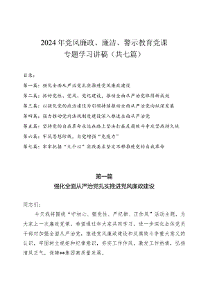 2024年党风廉政、廉洁、警示教育党课专题学习讲稿（共七篇）.docx