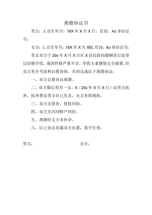离婚协议书.docx