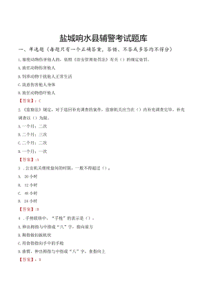 盐城响水县辅警考试题库.docx