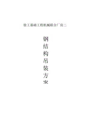 钢结构起重装配操作计划.docx