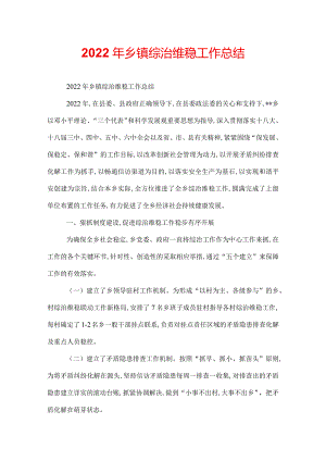 2022年乡镇综治维稳工作总结.docx