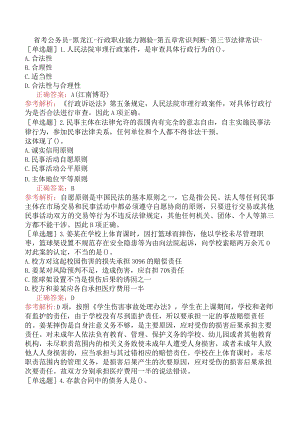省考公务员-黑龙江-行政职业能力测验-第五章常识判断-第三节法律常识-.docx