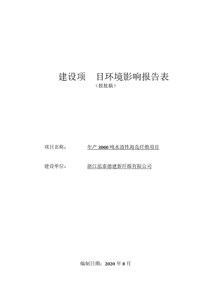 浙江泓泰德建新纤维有限公司年产3000吨水溶性海岛纤维项目环境影响报告表.docx