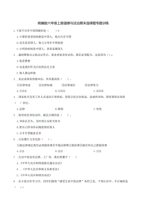 统编版六年级上册道德与法治期末选择题专题训练.docx