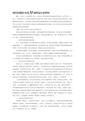 明代时期宫廷女性衣饰纹样设计史研究.docx