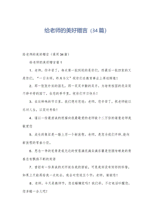 给老师的美好赠言（34篇）.docx