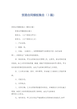 贸易合同模板集合（3篇）.docx