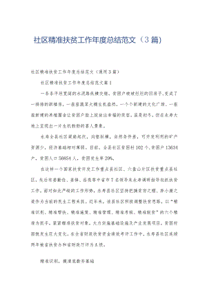 社区精准扶贫工作年度总结范文（3篇）.docx