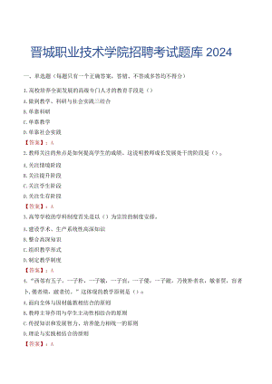 晋城职业技术学院招聘考试题库2024.docx