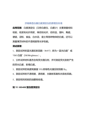 济南泰昌仪器白度测定仪的原理及标准.docx