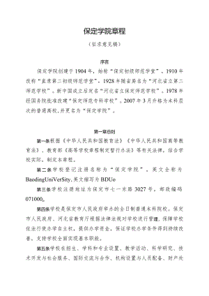 保定学院章程（征.docx