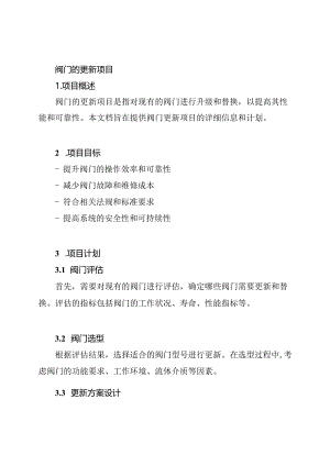 阀门的更新项目.docx