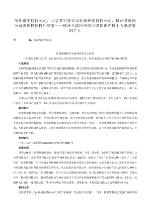 深圳市某科技公司、北京某科技公司诉杭州某科技公司、杭州某股份公司著作权侵权纠纷案——杭州互联网法院网络知识产权十大典型案例之九.docx