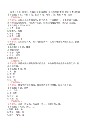 省考公务员-黑龙江-行政职业能力测验-第二章判断推理-第四节类比推理-.docx
