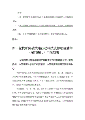 新一轮找矿突破战略行动科技支撑项目清单（定向委托、非定向）申报指南、申报书编写提纲.docx