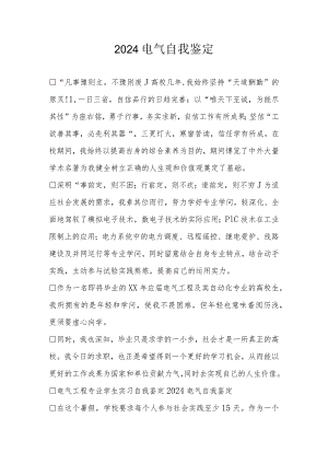 2024电气自我鉴定.docx