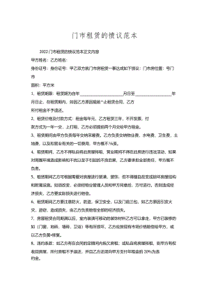 门市租赁的协议范本.docx