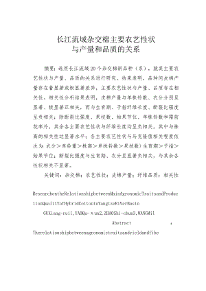 长江流域杂交棉主要农艺性状与产量和品质的关系.docx